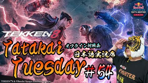 【tekken8】オフライン対戦会＆大会『tatakaituesday』54【鉄拳8】 Youtube