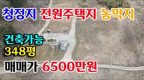 예산군 봉산면 전원주택지 주말 농막지 348평 건축가능 청정지 6500만원 예산전원주택지매매 귀농귀촌 싼땅전문 예산부동산