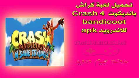 تحميل لعبة كراش بانديكوت 4 Crash Bandicoot للاندرويد Apk جيم درويد