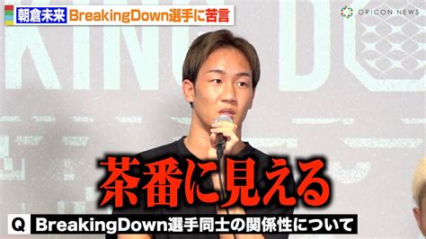 朝倉未来、breakingdown選手同士の“馴れ合い”に苦言「自覚を持ってほしい」こめおvs超10人ニキら出場選手が集結 『breakingdown85』前日記者会見 Youtube