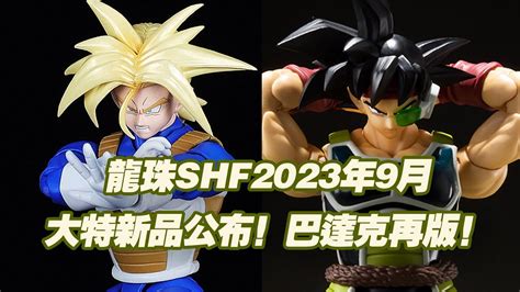 濤光玩具箱萬代龍珠SHFiguarts2023年9月通販新品公布超級賽亞人特蘭克斯身藏不凡之力2023年8月巴達克shf再版也來了和