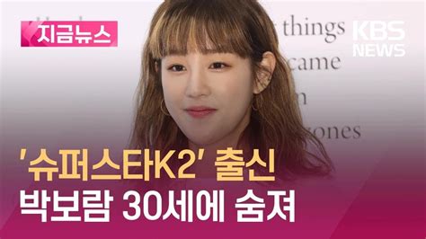 지금뉴스 가수 박보람 30세 나이로 갑작스레 숨져“비통하고 가슴 아파” Kbs 20240412 Youtube