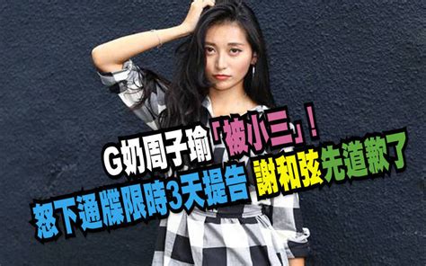 G奶周子瑜「被小三」！怒下通牒限時3天提告 謝和弦先道歉了 自由娛樂