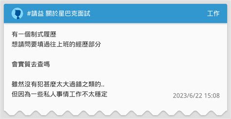 請益 關於星巴克面試 工作板 Dcard