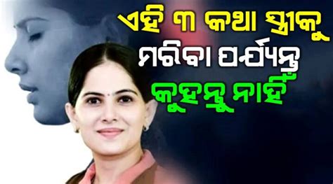 ଏହି ତିନୋଟି କଥା କେବେ ବି ଭୁଲରେ ବି ନିଜ ସ୍ତ୍ରୀ କୁ କୁହନ୍ତୁ ନାହିଁଜାଣନ୍ତୁ ସେ