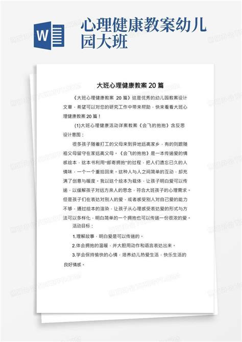 心理健康教案幼儿园大班大班心理健康教案20篇word模板下载编号lbwggejz熊猫办公