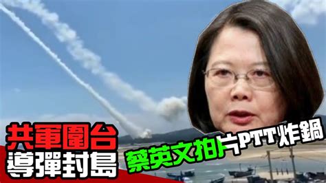 共軍圍台猛射導彈封島！2022台海危機 蔡英文「抗中保台」嘴巴喊喊？ptt鄉民卻炸鍋表示 Youtube