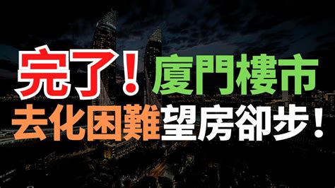 完了！6億棟 房子嚴重過剩！廈門樓市去化困難，拋售情緒嚴重！高房價摧毀年輕人，望房卻步！你不買，我不買！資源浪費。小粉紅碌碌一生，只為一堆