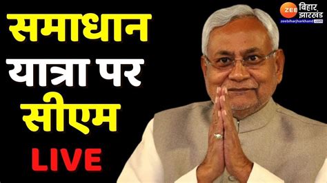 Samadhan Yatra वशल स CM Nitish Kumar LIVE Vaishali Bihar Live