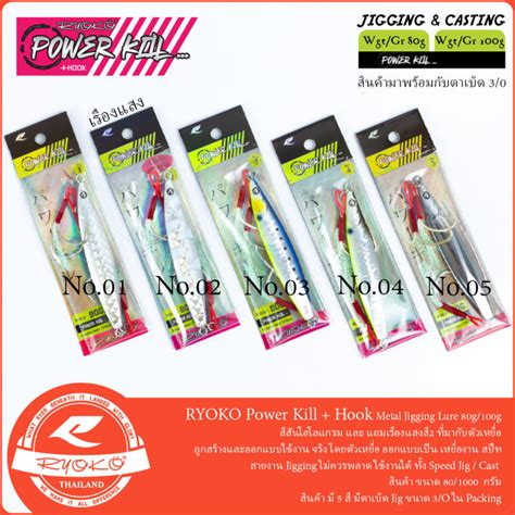 เหยอจก RYOKO Power Kill HOOK ทรง Speed Jig 80g 100g Lazada co th