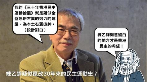 練乙錚疑似竄改30年來的民主運動史？ 井上啟敢 獨立媒體