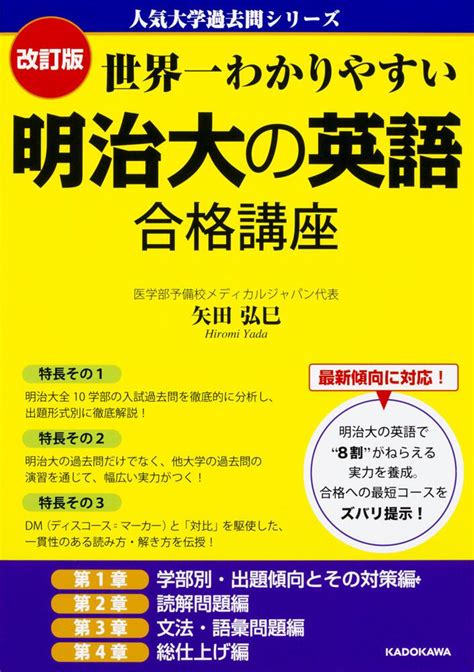 「改訂版 世界一わかりやすい 明治大の英語 合格講座 人気大学過去問シリーズ」 矢田弘巳 なし （電子版） Kadokawa