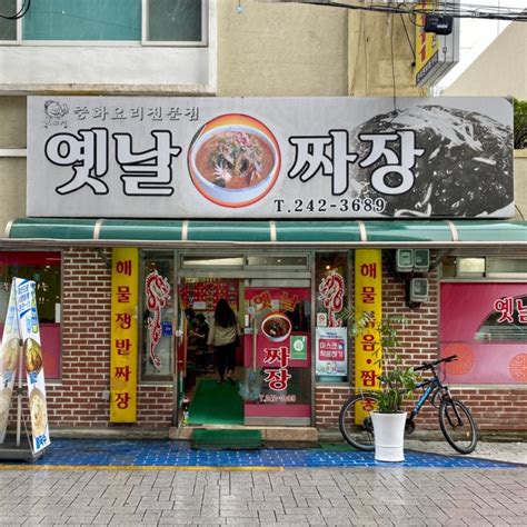 마산산호동옛날손짜장 마산 야구장 맛집 네이버 블로그