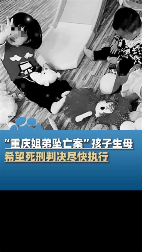 “重庆姐弟坠亡案”孩子母亲再发声，望死刑判决尽快执行 社会 政法 好看视频