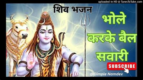 शिवरात्रि स्पेशल भजन भोले करके बैल सवारी Shiv Bhajan Dimple Namdev Youtube