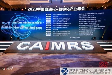 迈信ep5系列高性能伺服荣获caimrs 2023产品创新奖 长欣工控