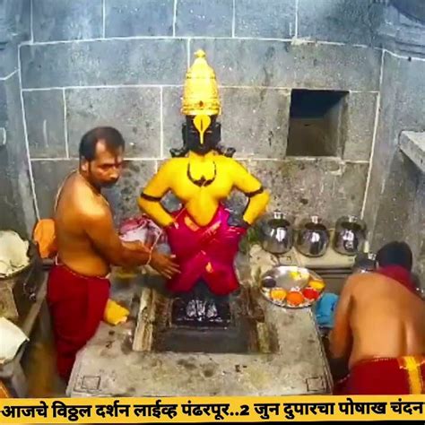 आजचे विठ्ठल दर्शन लाईव्ह पंढरपूर2 जुन दुपारचा पोषाख चंदन उटी पूजा