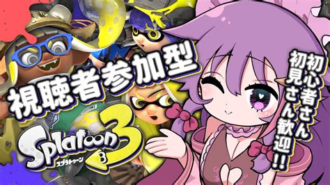 【スプラトゥーン3】視聴者参加型スプラトゥーン3やるぞぉぉぉ 6【尖莉あけび】 Youtube