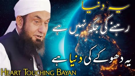 Ye Dunya Ak Dhoka Hai Molana Tariq Jameel Bayan Heart Touching