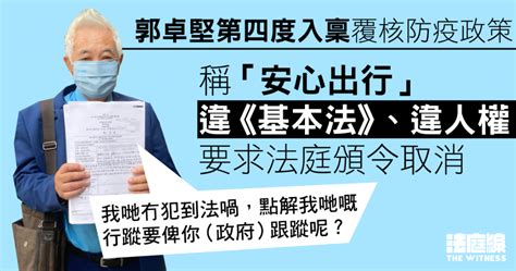 郭卓堅第四度入稟覆核防疫政策 稱「安心出行」違憲要求取消：好有信心贏 法庭線 The Witness