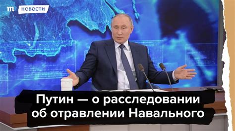 Путин комментирует расследование об отравлении Навального Youtube