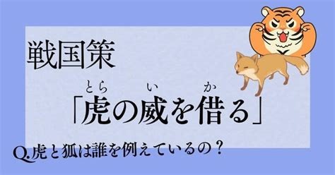 虎の威を借る 現代語訳 わかりやすく解説 狐と虎って何を例えたもの？ 古文・漢文の世界