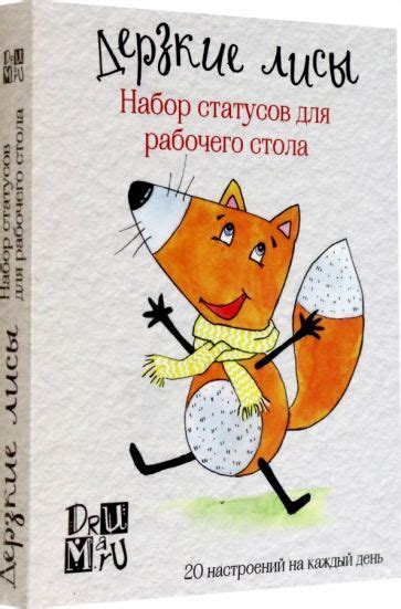 "Дерзкие лисы. Набор статусов для рабочего стола" купить | Лабиринт