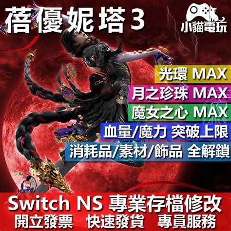 【小貓電玩】ns 蓓優妮塔 3 魔兵驚天錄 3 Bayonetta 3 專業存檔修改 Switch 適用 金手指 蝦皮購物