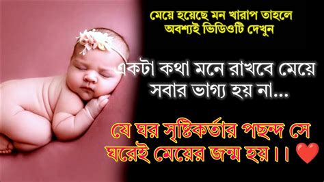 একটা কথা মনে রাখবে মেয়ে ভাগ্য সবার হয় না Heart Touching Story