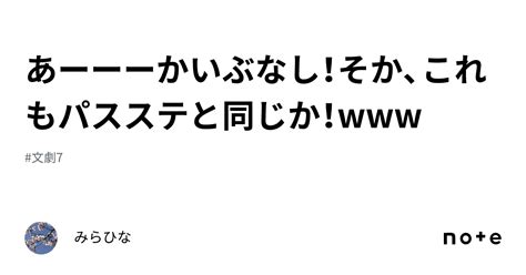 あーーーかいぶなし！そか、これもパスステと同じか！｜みらひな