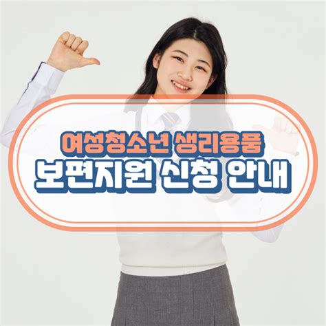 인천광역시 여성청소년 생리용품 보편지원 하반기 신청 안내 인천광역시 남동구 웰로