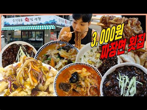 짜장면 파는 횟집 짬뽕 차돌짬뽕 탕수육 군만두 볶음밥 중국집 먹방 mukbang 푸드 먹방 랜덤튜브 똑같은 영상