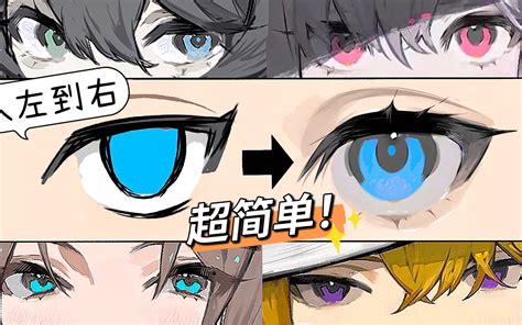 【眼睛画法】摆摆色块就能出效果的眼睛画法来了！哔哩哔哩bilibili