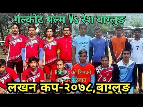 गणडक परदशक Rabi kc क बगलङ बजरम शनदर खल Malma Vs Resha