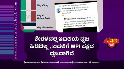 Fact Check ಕೇರಳದಲ್ಲಿ ನಡೆದ ಪ್ಯಾಲೆಸ್ಟೈನ್ ಪರವಾದ ಪ್ರತಿಭಟನೆಯಲ್ಲಿ ಇಟಲಿ ಧ್ವಜ