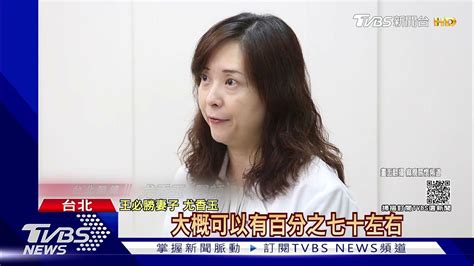 王必勝妻子發聲「他不是政務官」質疑為何遭檢視私生活｜tvbs新聞 Youtube