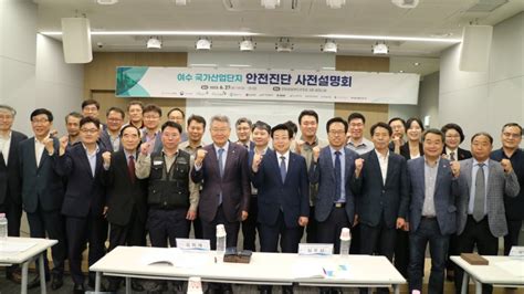 여수 국가산업단지 안전진단 사전설명회 개최 News·기고문 사단법인 안전보건진흥원