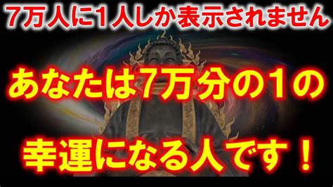 【現在7万人に1人しか表示されません。7万分の1の幸運、1分見るだけで開運】願いが叶う・運気を上げる・金運アップ・恋愛運アップ・就職運アップ