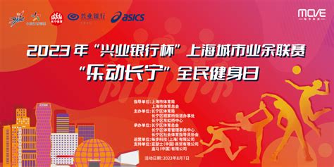 活动报名2023年“兴业银行杯”上海城市业余联赛“乐动长宁”全民健身日活动重磅来袭！挑战成功运动