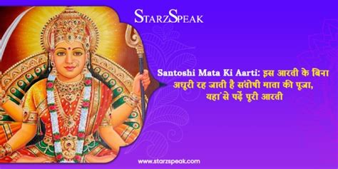 Santoshi Mata Ki Aarti इस आरती के बिना अधूरी रह जाती है संतोषी माता की पूजा यहां से पढ़ें पूरी