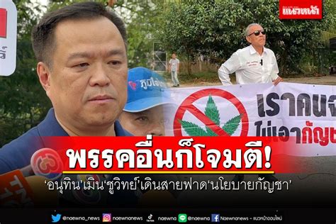 การเมือง พรรคอื่นก็โจมตี ‘อนุทิน’เมิน‘ชูวิทย์’เดินสายภาคใต้ ฟาด‘นโยบายกัญชา’