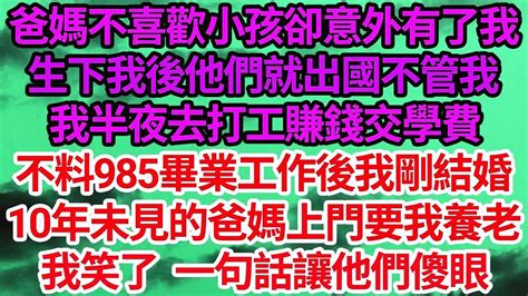 爸媽不喜歡小孩卻意外有了我，生下我後他們就出國了不管我，我半夜去打工賺錢交學費，不料985畢業工作後我剛結婚，10年未見的爸媽上門要我養老，我笑了 一句話讓他們傻眼 笑看人生情感生活