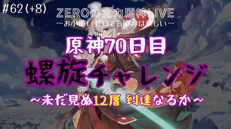 【お小遣いゼロ｜原神live】＃62 8 原神70日目！螺旋チャレンジ【完全無課金生配信】 Youtube