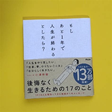 もしあと1年で人生が終わるとしたら？の通販 By クーマs Shop｜ラクマ