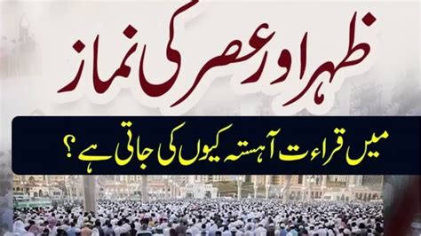 Zohar Aur Asar Ki Namaz Main Qirat Ahista Kyun Ki Jati Hai Youtube