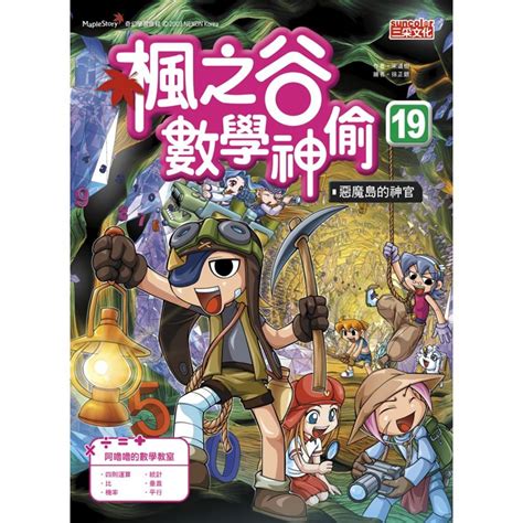 楓之谷數學神偷套書【第五輯】（第17～20冊）（無書盒版） 三采文化