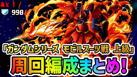 【パズドラ】期間限定の最強無課金キャラをゲットガンダムシリーズ上級の周回編成まとめ Appbank