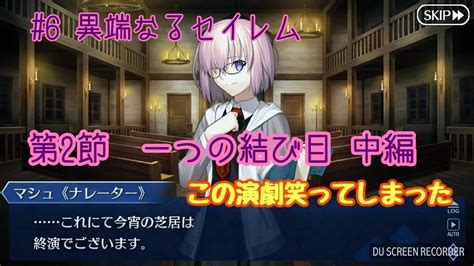 【fgo】亜種特異点Ⅳ セイレム「 一つの結び目」～中編～ Youtube