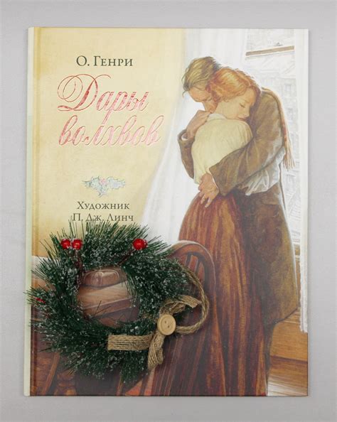 Подарочный набор " О. Генри. Дары волхвов" - купить в книжном интернет ...