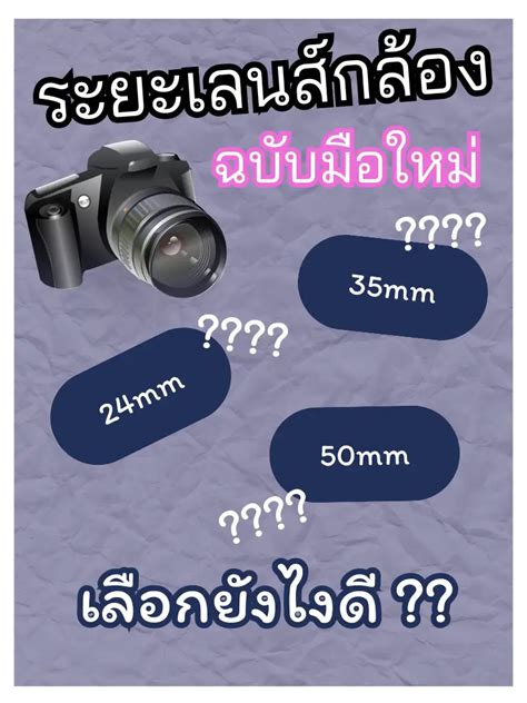 🎞️ เลือกระยะเลนส์กล้องง่ายๆ ฉบับมือใหม่ 📸 แกลเลอรีที่โพสต์โดย Vintage Vibe ⏳ Lemon8